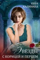 Звёзды с корицей и перцем (Кира Калинина)