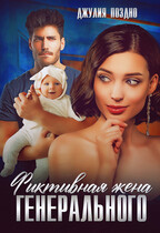 Фиктивная жена генерального (Джулия Поздно)