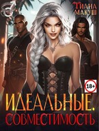 Идеальные. Совместимость (Тиана Макуш)