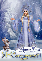 Я — Снегурочка?! (Анна Киса)