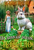 По дорогам сказок. Начало (Анна Кали)