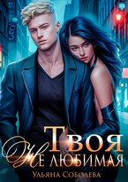 Твоя не любимая (Ульяна Соболева)
