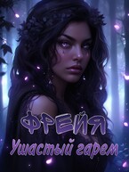Фрейя. Ушастый гарем (Бирюкова Кристина)