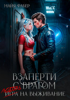 Взаперти с врагом. Любовь на выживание (Майя Фабер)