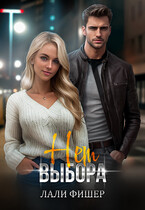 Нет выбора (Лали Фишер)
