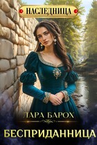 Бесприданница (Лара Барох)