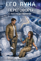Его Луна, или Переговоры с последствиями. Часть 1 (Янина Наперсток)