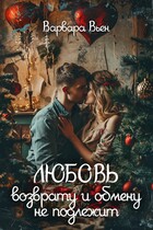 Любовь возврату и обмену не подлежит (Варвара Вьен)