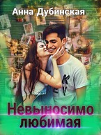 Невыносимо любимая (Анна Дубинская)