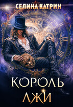 Король Лжи (Селина Катрин)