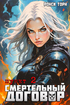 Смертельный договор. Пункт 2 (Рокси Торн)