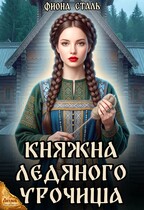 Княжна ледяного урочища (Фиона Сталь)