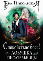 Спокойствие, босс! или Ловушка для писательницы (Ева Никольская)