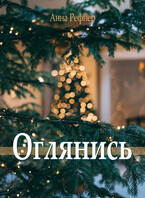 Оглянись (Анна Рефнер)