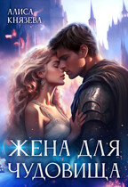 Жена для Чудовища (Алиса Князева)