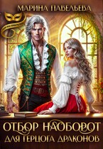 Отбор наоборот для герцога драконов (Марина Павельева)