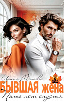 Бывшая жена. Пять лет спустя (Ирина Манаева)