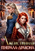 (Лже)истинная генерала-дракона (Колыбельникова Нина)