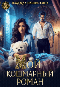 Мой кошмарный роман (Надежда Паршуткина)