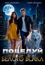 Поцелуй белого волка (Анна Осокина
                                                                                                            
                                                                                                                                                                                                                                        ,
                                                                
                                                                                                                                            Анита Милаева)