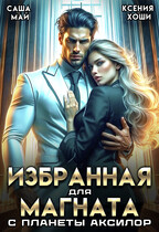 Избранная для магната с планеты Аксилор (Саша Май
                                                                                                            
                                                                                                                                                                                                                                        ,
                                                                
                                                                                                                                            Ксения Хоши)