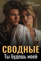 Сводные. Ты будешь моей (Ирен Софи)