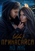 (Не) прикасайся ко мне (Катерина Лазарева)