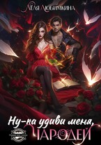 Ну-ка удиви меня, Чародей (Лёля Любимкина)
