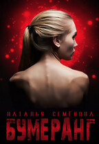 Бумеранг (Наталья Семёнова)