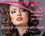Гайка, Клюшка и Макар, книга 3. Легенда о летящей тигрице, часть 2. Дорогу осилит идущий (fluid)