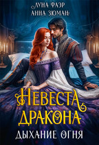 Невеста дракона: дыхание огня (Анна Зюман
                                                                                                            
                                                                                                                                                                                                                                        ,
                                                                
                                                                                                                                            Луна Фаэр)