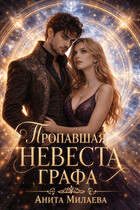 Пропавшая невеста графа (Анита Милаева)