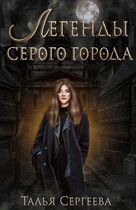 Легенды Серого города. Изнанка (Талья Сергеева)