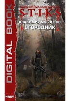Миры Артёма Каменистого. S-T-I-K-S. Огородник (Мясоедов Владимир)