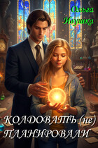 Колдовать (не) планировали (Ольга Ивушка)
