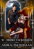 Я – невеста Кощея, или Ленка, ты попала! (Лоя Дорских)