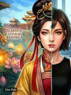 Ледяное сердце феникса (Ева Яно)
