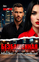 Безбашенная. Мой бой — мои правила! (Эра Жарких)