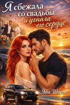 Я сбежала со свадьбы…и угнала его сердце (Яна Шарм)