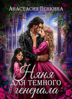 Няня для темного генерала (Анастасия Пенкина)