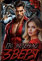 По велению зверя (Евгений Им)