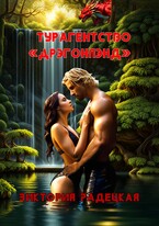 Турагентство «Дрэгонлэнд» (Виктория Радецкая)