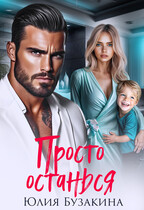 Просто останься (Юлия Бузакина)