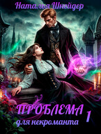Проблема для некроманта (Наталья Шнейдер)