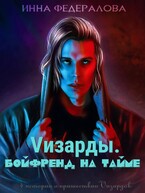 Vизарды. Бойфренд на тайме (Инна Федералова)