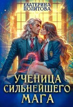 Ученица сильнейшего мага (Екатерина Политова)