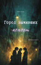 Город выживших невест (Greta Rush)