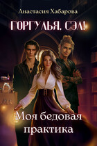 Горгулья, Сэл! Моя бедовая практика (Анастасия Хабарова)