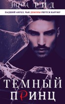 Тёмный принц (Нура Рид)