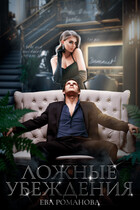 Ложные убеждения (Ева Романова)